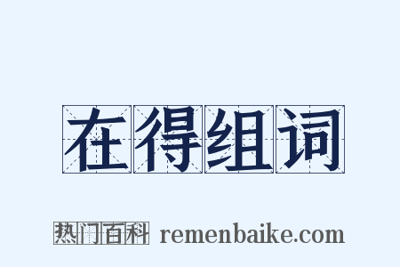 在得组词是什么意思的图片